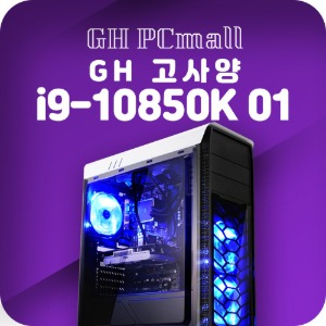 GH_고사양_i9-10850K_01